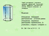 Через две неравные диагонали основания правильной 6-угольной призмы проведены диагональные сечения. Найдите отношение их площадей. Решение: Отношение площадей диагональных сечений равно отношению неравных диагоналей правильного 6-угольника, сторона которого а S1 : S2 = 2a :a√3 = 2 : √3