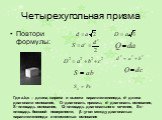 Четырехугольная призма. Повтори формулы: Где a,b,c – длина, ширина и высота параллелепипеда, d- длина диагонали основания, D- диагональ призмы, d- диагональ основания, S- площадь основания, Q- площадь диагонального сечения, Sб- площадь боковой поверхности, β –угол между диагональю параллелепипеда и 