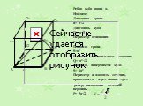 Ребро куба равно а. Найдите: Диагональ грани d= a√2 Диагональ куба D= a√3 Периметр основания P= 4a Площадь грани S=a2 Площадь диагонального сечения Q= a2√2 Площадь поверхности куба S= 6a2 Периметр и площадь сечения, проходящего через концы трех ребер, выходящих из одной вершины P= 3a√2. а