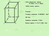 Дано: правильная призма Sб=32см2 , Sполн= 40см2 Найти: высоту призмы. Решение : Площадь основания S=(40-32):2= 4см2 АВ= 2см Периметр основания Р=8см Высота призмы h= Sб: Р= 32:8 = 4см