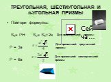 ТРЕУГОЛЬНАЯ, ШЕСТИУГОЛЬНАЯ И n-УГОЛЬНАЯ ПРИЗМЫ. Повтори формулы: Sб= РН Sп= Sб+2s Р = 3а Р = 6а. Для правильной треугольной призмы. Для произвольной призмы. Для правильной шестиугольной призмы