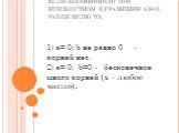 Если коэффициент при неизвестном в уравнении ax=b равен нулю то; 1) a= 0; b не равно 0 - корней нет. 2) a= 0; b=0 - бесконечное много корней (x – любое число).