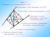 Задача 2. D Y Н. Как опустить в ∆ АВР перпендикуляр на АР? Как построить в ∆ РАС биссектрису угла АСР? Как в ∆ ВDС из D опустить перпендикуляр на ВС? Как построить еще один равнобедренный треугольник, в котором НD высота. Можно ли еще построить равнобедренные треугольники, в которых НD высота? Сколь