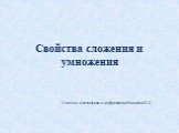 Свойства сложения и умножения. Учитель математики и информатики Елисеева З.Х.