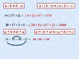 5• ( 37 • 2) = ( 5 • 2) • 37 = 370 20 • 17 • 2 • 5 = ( 20 • 5) • (17 • 2) = 3400 а + b = b + a 33 + 15 + 45 + 17 = 60 +50 = 110