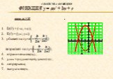 Функция у = ах2 + bх + с. при а > 0 D(f) = (-∞, +∞); Е(f) = [у0 ; +∞) убывает на луче , возрастает на луче ; ограничена снизу; унаим = у0, унаиб не существует; непрерывна; выпукла вниз; при а < 0 D(f) = (-∞, +∞); Е(f) = (-∞; у0 ] убывает на луче , возрастает на луче ; ограничена сверху; унаим 