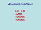 Домашнее задание. п.31 – п.33 №1301, №1324(а), №1325(а).