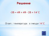 -35 + 49 = 49 – 35 = 14°С Ответ: температура в гнезде 14°С