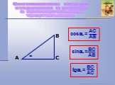 Соотношение сторон и углов в прямоугольном треугольнике Слайд: 3