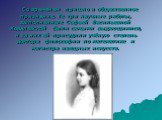 Со временем пришло и общественное признание. Те три научные работы, выполненные Софьей Васильевной Ковалевской были самыми выдающимися, и за них ей присудили учёную степень доктора философии по математике и магистра изящных искусств.