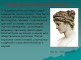Первая женщина-математик Гипатия. Гипатия Александровская. В древнегреческой науке самой знаменитой была Гипатия. Она была красива, красноречива, обаятельна. Была мудра, скромна, очаровывала красотой и силами своего разума. Изучала математику, астрономию, медицину, механику, философию. Гипатия была 