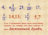 Если в десятичной записи числа использована запятая, то говорят, что число записано в виде десятичной дроби.