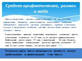 Иногда вычисление среднего арифметического не дает полезной информации. Например, нецелесообразно использовать в качестве обобщающего показателя среднюю урожайность зерновых и бахчевых культур в фермерском хозяйстве, средний размер обуви, которую носят учащиеся школы. В рассмотренном примере затраче