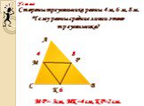 Стороны треугольника равны 4 м, 6 м, 8 м. Чему равны средние линии этого треугольника? 8 Р К MP= 3см, MK=4 см, KP=2 см.