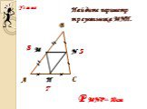 7. Найдите периметр треугольника МNH. P MNP= 10см