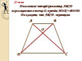 А В С D О. Диагонали четырёхугольника АВСD пересекаются в точке О, причём АО:ОС=ВО:ОD. Докажите, что АВСД –трапеция. Устно: