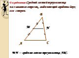 Определение: Средней линией треугольника называется отрезок, соединяющий середины двух его сторон. МN – средняя линия треугольника АВС.
