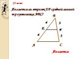 Является ли отрезок EF средней линией треугольника АВС? Е F 3 4 Является
