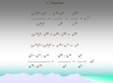 3. Экипаж:   (с3)5 * с5 с15 *с5 с20 ___________ = _______ = _____ = с11 (с6)3 с9 с 9   (х14)3 : х20 = х42 : х20 = х22   (х13)3 * (х5)6 = х16 * х11 = х5   а3 * а17 : а14 а20 : а14 а6 ________________ = _________ = ____ = а2 а19 : а15 а4 а4