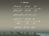 4. Экипаж:   в19: в5 * в4 в14 * в4 в18 ______________ = ___________ = _____ = в8 в25 *в5 : в20 в30 : в20 в10   (у25)2 * (у10)4 = у27 * у14 = у13   (а2)3 * а15 а5 * а15 а20 ____________ = _________ = ______ = а8 (а4)3 а12 а12   (а8)9 * а8 = а72 * а8 = а80  