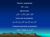 Решите уравнение: 69х = 216  Вычислите: (152 – 142)2 + (89 + 26)0  Упростите выражение:  (k + l)4 : (k + l)3 * (k + l)2 : (k + l)3  Сравните значения выражения:  (7/4) 3 * (4/7)2 и (- 2)0    