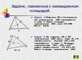 Задачи, связанные с нахождением площадей. Задача 1. Медиана BD и биссектриса AE треугольника ABC пересекаются в точке F. Найти площадь треугольника ABC , если AF=3FE, BD=4, AE=6. Задача 2. На сторонах AB и BC треугольника ABC взяты точки M и N соответственно. Отрезки AN и CM пересекаются в точке L. 