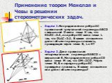 Применение теорем Менелая и Чевы в решении стереометрических задач. Задача 1.На продолжении ребра АС правильной треугольной пирамиды ABCD с вершиной D взята точка K так, что КА:КС=3:4, а на ребре DC взята точка L так, что DL:LC=2:1. В каком отношении делит объем пирамиды плоскость, проходящая через 