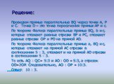 Решение: Проведем прямые параллельные ВQ через точки А, Р и С. Точка D – это точка пересечения прямых АР и с. По теореме Фалеса параллельные прямые ВQ, b и c, которые отсекают равные отрезки ВР и РС, отсекают равные отрезки ОР и РD на прямой АD. По теореме Фалеса параллельные прямые a, BQ и с, котор