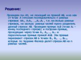 Проведем луч AX, не лежащий на прямой AB, и на нем от точки A отложим последовательно n равных отрезков АА1, А1А2, …,Аn-1An , т.е. на столько равных отрезков, на сколько равных частей нужно разделить данный отрезок AB. Проведем прямую AnB (точка Аn – конец последнего отрезка) и построим прямые, прох