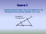 Задача 3. Разделите данный отрезок АВ на два отрезка АХ и ХВ, пропорциональные данным отрезкам P1Q1 и P2Q2.