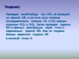 Проведем какой-нибудь луч АМ, не лежащий на прямой АВ, и на этом луче отложим последовательно отрезки АС и CD, равные отрезкам P1Q1 и P2Q2. Затем проведем прямую BD и прямую, проходящую через точку С параллельно прямой BD. Она по теореме Фалеса пересечет отрезок АВ в искомой точке Х.