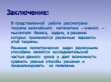 Заключение: В представленной работе рассмотрена теорема величайшего математика – ученого – мыслителя Фалеса, задачи, в решении которых применяется различные варианты этой теоремы. Решение геометрических задач различными способами является исследовательской частью данного урока и дает возможность сра