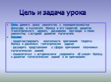 Цель и задача урока. Цель данного урока знакомство с жизнедеятельностью философа и мыслителя Фалеса и его теоремой; развитие «геометрического зрения», расширение кругозора в плане знакомства с историей развития математики. Задачи: - продемонстрировать возможности применения теоремы Фалеса в различны