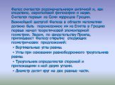 Фалес считается родоначальником античной и, как следствие, европейской философии и науки. Считался первым из Семи мудрецов Греции. Важнейшей заслугой Фалеса в области математики должно быть перенесенное им из Египта в Грецию первых начал теоретической элементарной геометрии. Эвдем, по свидетельству 