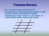 Если на одной из двух прямых отложить последовательно несколько равных отрезков и через их концы провести параллельные прямые, пересекающие вторую прямую, то они отсекут на второй прямой равные между собой отрезки.