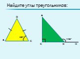 A C. Найдите углы треугольников: B D 50˚ 120˚