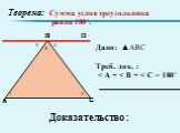 Теорема: Сумма углов треугольника равна 180˚. Дано: ▲ABC Треб. док. :  3 Доказательство :