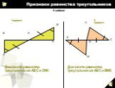 Докажите равенство треугольников АВС и СМК. Докажите равенство треугольников АВС и ВМК. 6 задание