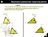Посмотрите на рисунок. Можно ли воспользоваться для установления равенства треугольников одним из известных вам признаков? Н 7 задание