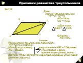 №122 D 2 1 3. Дано: АВСD-четырехугольник; Решение: Рассмотрим треугольники АВС и CDA: