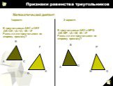 Математический диктант: 1вариант: 2 вариант: В треугольниках АВС и DEF АВ=DE, . В треугольниках АВD и MPQ АВ=MP,  F E A B M P Q.