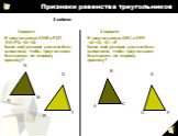 В треугольниках KNM и PQT KN=PQ, . В треугольниках АВC и DEF  N T C 2 задание K.