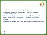 Использована литература: 1. Поурочные разработки по геометрии 7 класс Н.Ф. Гаврилова МОСКВА « ВАКО» 2004. 2.Учебник для общеобразовательных учреждений Геометрия 7-9 Авторы: Л.С.Атанасян , В.Ф.Бутузов, С.Б. Кадомцев, Э.Г.Поздняк, И.И.Юдин 3.Подсказки на каждый день Геометрия 7 класс О.Ю.Едуш Москва 2