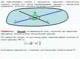 Две пересекающиеся прямые в пространстве определяют единственную плоскость, поэтому угол между пересекающимися прямыми в пространстве определяется так же как в плоскости. Вспомним это определение: а в М. Определение . Меньший из неразвернутых углов, полученных при пересечении двух прямых, называется