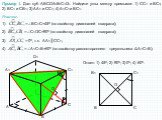 A B C D1 A1 C1. Пример 1. Дан куб ABCDA1B1C1D1. Найдите углы между прямыми: 1) CC1 и BC1; 2) BC1 и CB1; 3) AA1 и CC1; 4) A1C1 и BC1. В1. Решение. 1) BC1C=450 (по свойству диагоналей квадрата); 2) C1ОC=900 (по свойству диагоналей квадрата); О 3) 00, т.к. AA1║CC1; 4) A1C1B=600 (по свойству равносто