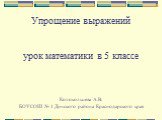 Упрощение выражений урок математики в 5 классе Колокольцева А.В. БОУСОШ № 1 Динского района Краснодарского края