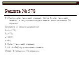 Решить № 578. 1).Пусть х стр. занимает рассказ, тогда 4х стр. занимает повесть, а по условию задачи вместе они занимают 70 страниц. Составим и решим уравнение: 4х+х=70; 5х=70; х=70:5; х=14. 14 (стр.)-занимает рассказ. 2)14 ∙ 4=56(стр.)-занимает повесть Ответ: 14страниц, 56 страниц.