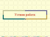 Устная работа