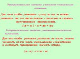 Для того чтобы умножить сумму на число можно умножить на это число каждое слагаемое и сложить получившиеся произведения. ( а + в ) • с = ас + вс. Распределительное свойство умножения относительно сложения. Распределительное свойство умножения относительно вычитания. Для того чтобы умножить разность 