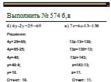 Выполнить № 574 б,в. б) 6у-2у+25=65 в) 7z+6z-13=130. Решение: 4у+25=65; 13z-13=130; 4у=65-25; 13z=130+13; 4у=40; 13z=143; у=40:4; z=143:13; у=10. z=11. Ответ: 10. Ответ: 11.